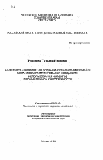 Совершенствование организационно-экономического механизма стимулирования создания и использования объектов промышленной собственности - тема автореферата по экономике, скачайте бесплатно автореферат диссертации в экономической библиотеке