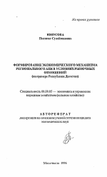 Формирование экономического механизма регионального АПК в условиях рыночных отношений - тема автореферата по экономике, скачайте бесплатно автореферат диссертации в экономической библиотеке