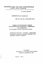 Социально-производственный потенциал сельскохозяйственных предприятий и эффективность его использования - тема автореферата по экономике, скачайте бесплатно автореферат диссертации в экономической библиотеке