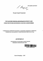Управление инновационными проектами в высокотехнологичном секторе экономики - тема автореферата по экономике, скачайте бесплатно автореферат диссертации в экономической библиотеке
