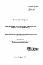 Моделирование и управление устойчивостью регионального рынка труда - тема автореферата по экономике, скачайте бесплатно автореферат диссертации в экономической библиотеке