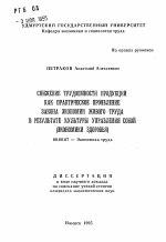 Снижение трудоемкости продукции как практическое проявление закона экономии живого труда в результате культуры управления собой - тема автореферата по экономике, скачайте бесплатно автореферат диссертации в экономической библиотеке