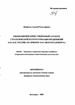 Инновационно-инвестиционный характер стратегической реструктуризации предприятий РАО "ЕЭС России" - тема автореферата по экономике, скачайте бесплатно автореферат диссертации в экономической библиотеке
