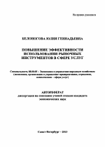 Повышение эффективности использования рыночных инструментов в сфере услуг - тема автореферата по экономике, скачайте бесплатно автореферат диссертации в экономической библиотеке