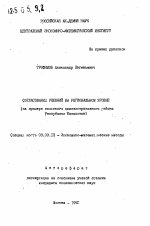 Согласование решений на региональном уровне - тема автореферата по экономике, скачайте бесплатно автореферат диссертации в экономической библиотеке