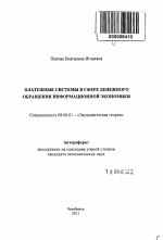 Платежные системы в сфере денежного обращения информационной экономики - тема автореферата по экономике, скачайте бесплатно автореферат диссертации в экономической библиотеке