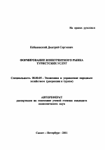 Формирование конкурентного рынка туристских услуг - тема автореферата по экономике, скачайте бесплатно автореферат диссертации в экономической библиотеке