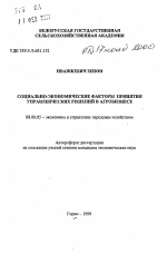 Социально-экономические факторы принятия управленческих решений в агробизнесе - тема автореферата по экономике, скачайте бесплатно автореферат диссертации в экономической библиотеке