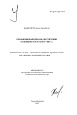 Управление качеством в обеспечении конкурентоспособности вуза - тема автореферата по экономике, скачайте бесплатно автореферат диссертации в экономической библиотеке