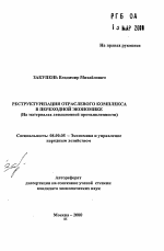 Реструктуризация отраслевого комплекса в переходной экономике - тема автореферата по экономике, скачайте бесплатно автореферат диссертации в экономической библиотеке
