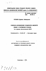 Социально-экономические особенности занятости женщин в современных условиях (на примере Дагестанской АССР) - тема автореферата по экономике, скачайте бесплатно автореферат диссертации в экономической библиотеке