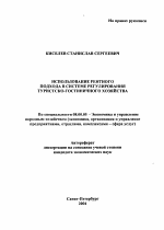 Использование рентного подхода в системе регулирования туристско-гостиничного хозяйства - тема автореферата по экономике, скачайте бесплатно автореферат диссертации в экономической библиотеке