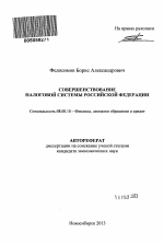 Совершенствование налоговой системы Российской Федерации - тема автореферата по экономике, скачайте бесплатно автореферат диссертации в экономической библиотеке