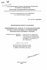 Экономические формы функционирования науки и образования в региональной воспроизводственной системе - тема автореферата по экономике, скачайте бесплатно автореферат диссертации в экономической библиотеке