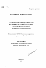 Управление производительностью в условиях рыночной экономики (на примере предприятий пищевой промышленности Хабаровского края) - тема автореферата по экономике, скачайте бесплатно автореферат диссертации в экономической библиотеке