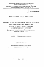 Анализ функционирования интенсификации общественного производства и пути ее совершенствования в современных условиях - тема автореферата по экономике, скачайте бесплатно автореферат диссертации в экономической библиотеке