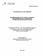 ФОРМИРОВАНИЕ ПРОГРАММНО - ЦЕЛЕВОГО УПРАВЛЕНИЯ РЕГИОНАЛЬНЫМ АПК: ТЕОРИЯ, МЕТОДОЛОГИЯ, ПРАКТИКА - тема автореферата по экономике, скачайте бесплатно автореферат диссертации в экономической библиотеке