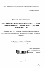 Современные тенденции формирования рынка жилищно-коммунальных услуг муниципальных образований городских округов - тема автореферата по экономике, скачайте бесплатно автореферат диссертации в экономической библиотеке