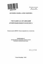 Учет капитала организаций агропромышленного комплекса - тема автореферата по экономике, скачайте бесплатно автореферат диссертации в экономической библиотеке