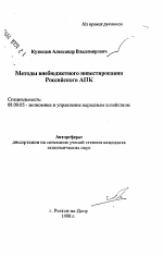 Методы внебюджетного инвестирования Российского АПК - тема автореферата по экономике, скачайте бесплатно автореферат диссертации в экономической библиотеке