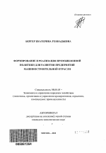 Формирование и реализация промышленной политики для развития предприятий машиностроительной отрасли - тема автореферата по экономике, скачайте бесплатно автореферат диссертации в экономической библиотеке