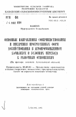 Основные направления совершенствования и внедрения прогрессивных форм хозяйствования в агропромышленном комплексе в условиях перехода к рыночным отношениям (На примере хозяйств Алматинской области) - тема автореферата по экономике, скачайте бесплатно автореферат диссертации в экономической библиотеке