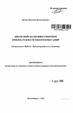 Финансовый анализ инвестиционной привлекательности обыкновенных акций - тема автореферата по экономике, скачайте бесплатно автореферат диссертации в экономической библиотеке