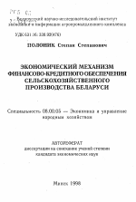 Экономический механизм финансово-кредитного обеспечения сельскохозяйственного производства Беларуси - тема автореферата по экономике, скачайте бесплатно автореферат диссертации в экономической библиотеке