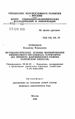 Методологические основы формирования финансового потенциала территории (на примере Дзержинского района Калужской области) - тема автореферата по экономике, скачайте бесплатно автореферат диссертации в экономической библиотеке