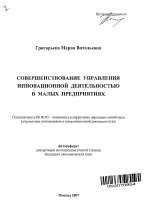Совершенствование управления инновационной деятельностью в малых предприятиях - тема автореферата по экономике, скачайте бесплатно автореферат диссертации в экономической библиотеке