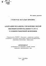 Адаптация механизма управления сферой жилищно-коммунальных услуг к условиям рыночной экономики - тема автореферата по экономике, скачайте бесплатно автореферат диссертации в экономической библиотеке