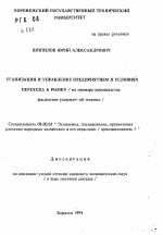 Организация и управление предприятием в условиях перехода к рынку - тема автореферата по экономике, скачайте бесплатно автореферат диссертации в экономической библиотеке