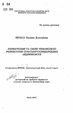 Oпpeделение и учет финансовых результатов сельскохозяйственных предприятий - тема автореферата по экономике, скачайте бесплатно автореферат диссертации в экономической библиотеке