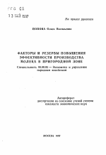 Факторы и резервы повышения эффективности производства молока в пригородной зоне - тема автореферата по экономике, скачайте бесплатно автореферат диссертации в экономической библиотеке