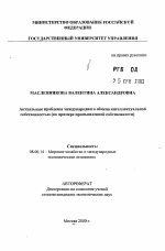 Актуальные проблемы международного обмена интеллектуальной собственностью - тема автореферата по экономике, скачайте бесплатно автореферат диссертации в экономической библиотеке