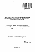 Повышение экономической эффективности производства зерна на основе оптимизации использования ресурсов - тема автореферата по экономике, скачайте бесплатно автореферат диссертации в экономической библиотеке