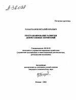 ПРОГРАММИРОВАНИЕ РАЗВИТИЯ ДЕПРЕССИВНЫХ ТЕРРИТОРИЙ - тема автореферата по экономике, скачайте бесплатно автореферат диссертации в экономической библиотеке