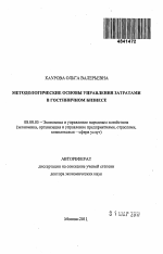 Медологические основы управления затратами в гостиничном бизнеса - тема автореферата по экономике, скачайте бесплатно автореферат диссертации в экономической библиотеке