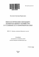 Финансирование жилищно-коммунального хозяйства в условиях его реформирования - тема автореферата по экономике, скачайте бесплатно автореферат диссертации в экономической библиотеке