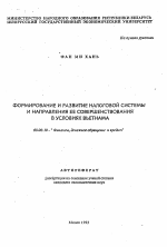 Формирование и развитие налоговой системы и направления ее совершенствования в условиях Вьетнама - тема автореферата по экономике, скачайте бесплатно автореферат диссертации в экономической библиотеке