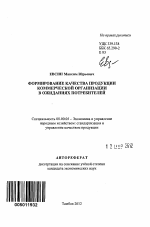 Формирование качества продукции коммерческой организации в ожиданиях потребителей - тема автореферата по экономике, скачайте бесплатно автореферат диссертации в экономической библиотеке