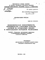 ЭКОНОМИЧЕСКАЯ ЭФФЕКТИВНОСТЬ ПРОИЗВОДСТВА СТРАХОВЫХ ЗАПАСОВ КОРМОВ НА ОРОШАЕМЫХ ЗЕМЛЯХ В МОНГОЛЬСКОЙ НАРОДНОЙ РЕСПУБЛИКЕ - тема автореферата по экономике, скачайте бесплатно автореферат диссертации в экономической библиотеке