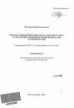 Система инжинирингового бухгалтерского учета и управления экономическими процессами в строительстве - тема автореферата по экономике, скачайте бесплатно автореферат диссертации в экономической библиотеке