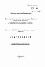 Инвестиционная политика акционерного общества в переходной экономике - тема автореферата по экономике, скачайте бесплатно автореферат диссертации в экономической библиотеке