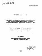 СОВЕРШЕНСТВОВАНИЕ УПРАВЛЕНИЯ ИННОВАЦИОННОЙ ДЕЯТЕЛЬНОСТЬЮ ПРЕДПРИЯТИЙ В УСЛОВИЯХ СОВРЕМЕННЫХ ИНВЕСТИЦИОННЫХ ВОЗМОЖНОСТЕЙ - тема автореферата по экономике, скачайте бесплатно автореферат диссертации в экономической библиотеке