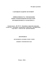 Эффективность управления инвестиционными проектами промышленного комплекса - тема автореферата по экономике, скачайте бесплатно автореферат диссертации в экономической библиотеке