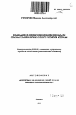 Организационно-экономический механизм региональной образовательной политики в субъекте Российской Федерации - тема автореферата по экономике, скачайте бесплатно автореферат диссертации в экономической библиотеке