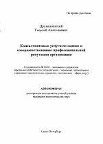 Консалтинговые услуги по оценке и совершенствованию профессиональной репутации организации - тема автореферата по экономике, скачайте бесплатно автореферат диссертации в экономической библиотеке