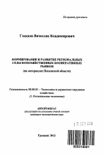 Формирование и развитие региональных сельскохозяйственных кооперативных рынков - тема автореферата по экономике, скачайте бесплатно автореферат диссертации в экономической библиотеке