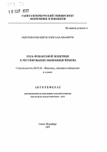 Роль финансовой политики в регулировании экономики Йемена - тема автореферата по экономике, скачайте бесплатно автореферат диссертации в экономической библиотеке